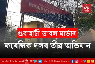 Guwahati double murder update