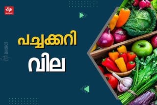 vegetable price  vegetable price today  vegetable price today kerala  kerala vegetable price  ചെറുനാരങ്ങ  ഇഞ്ചി  പച്ചക്കറി ചില്ലറ വില്‍പ്പന വില  ഇന്നത്തെ പച്ചക്കറി വില