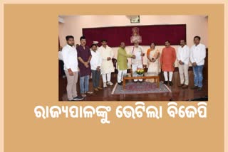 ବିପର୍ଯ୍ୟସ୍ତ ଆଇନ ଶୃଙ୍ଖଳା ପ୍ରସଙ୍ଗରେ ରାଜ୍ୟପାଳଙ୍କୁ ଭେଟିଲା ବିଜେପି ବିଧାୟକ