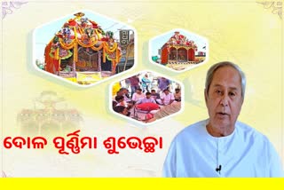 ଦୋଳ ପୂର୍ଣ୍ଣିମାର ଶୁଭେଚ୍ଛା ଜଣାଇଲେ ମୁଖ୍ୟମନ୍ତ୍ରୀ