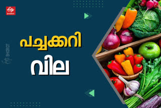 വിലവിവരങ്ങൾ വിശദമായി  വിലവിവരങ്ങൾ പച്ചക്കറി  പച്ചക്കറി വില  ഇന്നത്തെ പച്ചക്കറി വില  ഇന്നത്തെ പച്ചക്കറി ചില്ലറ വില്‍പ്പന വില  vegetable price today  vegetable price  vegetable rate today  vegetable rate  ചെറുനാരങ്ങ  ചെറുനാരങ്ങ വില  പച്ചക്കറി ചില്ലറ വില്‍പ്പന വില