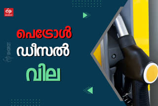 Kerala Petrol Diesel Rate  ഇന്നത്തെ ഇന്ധനവില  പെട്രോൾ  ഡീസൽ  ഉയര്‍ന്ന നിരക്ക് തിരുവനന്തപുരത്ത്