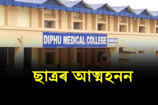 1st semester student committed suicide at DMCH