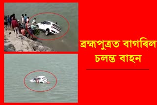 A moving car fell into the Brahmaputra at Nimati Ghat