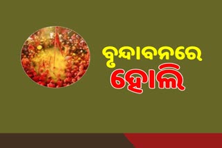 ବୃନ୍ଦାବନରେ ହୋଲି ଖେଳିଲେ ସାଧୁସନ୍ଥ