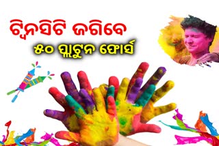 ହୋଲି ପାଇଁ  ଟ୍ବିନସିଟିରେ ୫୦ ପ୍ଲାଟୁନ ଫୋର୍ସ ମୁତୟନ