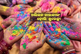 ଫ୍ୟାନ୍ସକୁ `ହୋଲି' ୱିସ୍ କଲେ ଅନେକ ଓଲିଉଡ ତାରକା