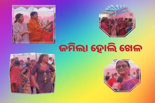 Holi Celebrations In Sambalpur: ସମ୍ବଲପୁରରେ ଜମିଲା ହୋଲି