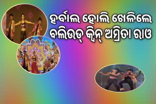 ବଲିଉଡ ଅଭିନେତ୍ରୀ ଅମ୍ରିତା ରାଓଙ୍କ ସହ ଝୁମିଲେ ଦର୍ଶକ