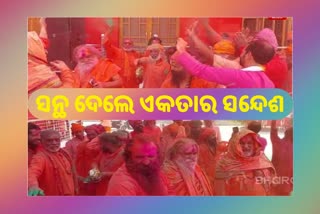 Holi of Saints in Haridwar: ନିରଞ୍ଜନୀ ଆଖଡାରେ ସାଧୁ ସନ୍ଥ ଖେଳିଲେ ହୋଲି