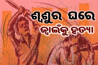 ଜ୍ବାଇଁଙ୍କୁ ପିଟିପିଟି ଜୀବନରୁ ମାରିଦେଲେ ଶ୍ବଶୂର ଘର ଲୋକେ