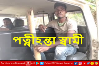 স্বামীৰ হাতত পত্নী হত্যা