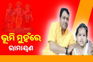 ୩ ବର୍ଷର ଝିଅ ମୁହଁରେ ରାମାୟଣ ଜ୍ଞାନ