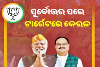 ପୂର୍ବୋତ୍ତର ବିଜୟ ପରେ କେରଳ ଦଖଲ ଆଶାରେ ବିଜେପି