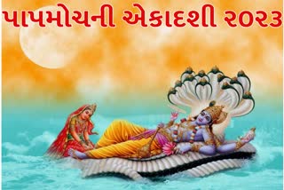 Papmochani Ekadashi 2023 : જાણો આ દિવસનું મહત્વ, શુભ મુહૂર્ત અને પૂજાવિધિ વિશે....