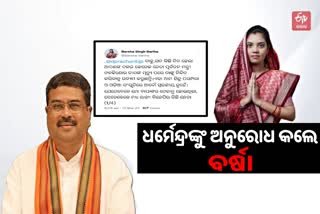 କେନ୍ଦ୍ରମନ୍ତ୍ରୀଙ୍କୁ ବର୍ଷାଙ୍କ ଅନୁରୋଧ