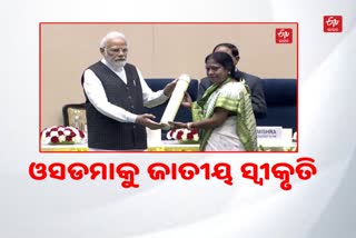 Aapda Prabandhan Puraskar : ଆପଦା ପ୍ରବନ୍ଧନ ପୁରସ୍କାର ପାଇଲା ଓଡିଶା