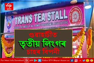 Transgender tea stall at guwahati railway station
