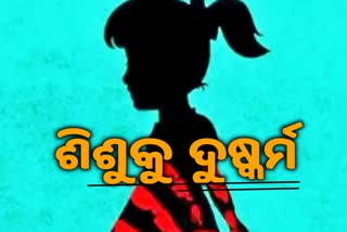 ଉତ୍ତରପ୍ରଦେଶରେ ୪ ବର୍ଷୀୟା ଶିଶୁକନ୍ୟାକୁ ଦୁଷ୍କର୍ମ