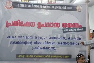 ഓര്‍ത്തഡോക്‌സ് യാക്കോബാ സഭാ തര്‍ക്ക  ഓർത്തഡോക്‌സ് സഭ  നിയമ നിർമാണം  ഉപവാസ പ്രാർത്ഥന യജ്ഞം  സുപ്രീംകോടതി വിധി  2017 ലെ സുപ്രീംകോടതി വിധി  പ്രതിഷേധ ദിനം  സിപിഎം  Jacobite Orthodox church dispute