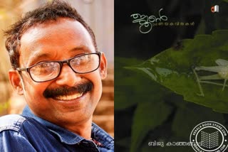 biju kanjangad death  ബിജു കാഞ്ഞങ്ങാട് അന്തരിച്ചു  ചിത്രകാരന്‍ ബിജു കാഞ്ഞങ്ങാട് അന്തരിച്ചു  സാഹിത്യ അക്കാദമി  അഴിച്ചുകെട്ട്  തൊട്ടുമുമ്പ് മഞ്ഞയിലയോട്  ഉച്ചമഴയിൽ  ദേശീയ കവി  kerala news updates  latest news in kasargod  live news updates