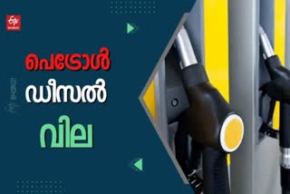 fuel  ഇന്ധന നിരക്ക്  പെട്രോള്‍  ഡീസല്‍  Kerala Fuel Price today