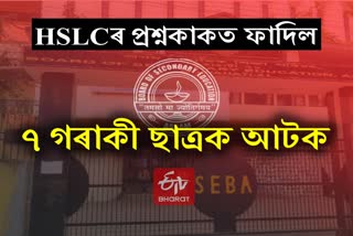 HSLC Question paper leaked case