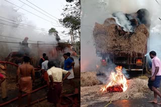 lorry fire  വൈക്കോൽ കയറ്റിവന്ന ലോറിക്ക് തീപിടിച്ചു  വൈക്കോൽ ലോറിക്ക് തീപിടിച്ചു  നീലേശ്വരം ചായ്യോത്ത് ലോറിക്ക് തീപ്പിടിച്ചു  തീപ്പിടിത്തം  അഗ്നിരക്ഷാ സേന  lorry carrying straw caught fire in Kasaragod  lorry carrying straw caught fire  lorry caught fire in Chayoth Kasaragod