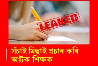 Teacher detained for spreading fake news of proper leak in Jorhat