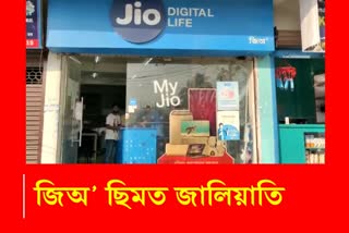 Jio sim fraud at Barpeta jio retailer shop