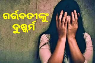 ଗର୍ଭବତୀଙ୍କୁ ଦୁଷ୍କର୍ମ କଲେ ଆଶାକର୍ମୀଙ୍କ ସ୍ବାମୀ