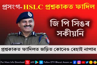 HSLC question paper leak