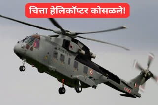 भारतीय सैन्यदलाचे हेलिकॉप्टर कोसळले