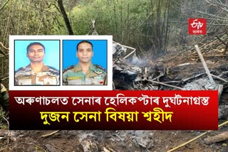 চিতা হেলিকপ্টাৰ দুর্ঘটনাত শ্বহীদ দুজন সেনা বিষয়া