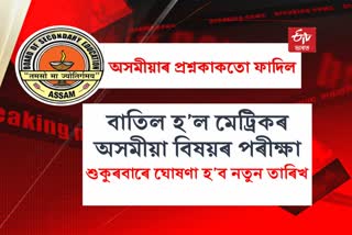 matric-assamese-exam-canceled