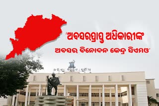 ଅବସରପ୍ରାପ୍ତ ଅଧିକାରୀ ନିଯୁକ୍ତି ପ୍ରସଙ୍ଗ