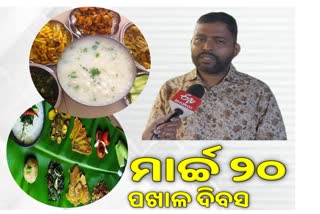 ଓଡିଆଙ୍କ ପ୍ରିୟ ଖାଦ୍ୟ ପଖାଳ