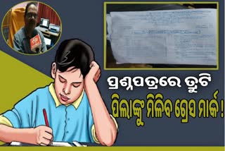 ମାଟ୍ରିକ ପ୍ରଶ୍ନପତ୍ରରେ ତ୍ରୁଟି ଥିବା ସ୍ୱୀକାର କଲା ବୋର୍ଡ