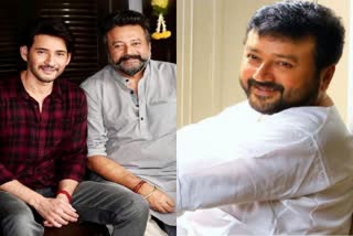 jayaram mahesh babu  jayaram  jayaram mahesh babu movie  mahesh babu movie  mahesh babu upcoming movie  mahesh babu new movie  trivikram srinivas  ജയറാം  ജയറാം മഹേഷ് ബാബു  ത്രിവിക്രം ശ്രീനിവാസ്  മഹേഷ് ബാബു സിനിമ  തെലുഗു സിനിമ  തെലുങ്ക്  ടോളിവുഡ്