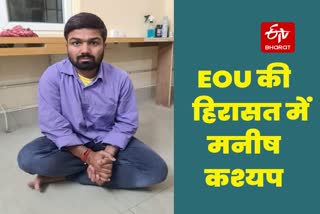 मनीष कश्यप से ईओयू दफ्तर में पूछताछ