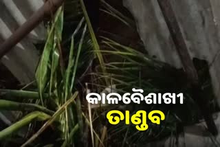 କଟକରେ କାଳବୈଶାଖୀ ତାଣ୍ଡବ