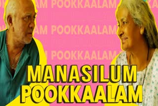 manasilum pookkaalam  Humans of Pookalam  ഹ്യൂമൺസ് ഓഫ് പൂക്കാലം  movie Humans of Pookalam  Pookalam  മനസിലും പൂക്കാലം  ആനന്ദം  ഗണേഷ് രാജ് സംവിധാനം  യൂട്യൂബിൽ റിലീസായിരിക്കുകയാണ്  കൊച്ചി  അരുൺ കുര്യൻ  അന്നു ആൻ്റണി  റോഷൻ മാത്യു  അനാർക്കലി മരക്കാർ