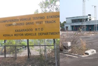 driving test bulding  കാസർകോട്  ബേളം  സർക്കാർ പദ്ധതി  ഡ്രൈവിങ് ടെസ്റ്റ്  driving  license  RTO  Kasargod  rresponsibility  computerized driving test