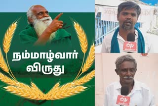 இயற்கை விவசாயத்துக்கு முக்கியத்துவம் இல்லை - நாகை விவசாயிகள் கருத்து!