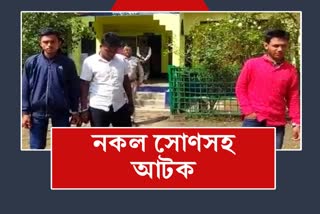 3 smugglers arrested with fake gold again in Morigaon