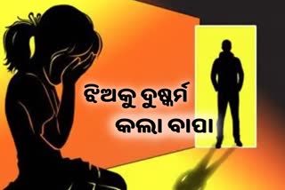 ନିଜ ଝିଅକୁ ଦୁଷ୍କର୍ମ କରି ବାପା ଗିରଫ