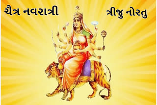 Chaitra Navratri 2023 : ચૈત્ર નવરાત્રીના ત્રીજા દિવસે માં ચંદ્રઘંટાનું કરવામાં આવે છે પૂજન, પૂજાથી ધન મળે છે અને શત્રુઓનો થાય છે નાશ