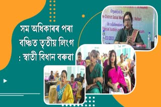 Third Gender Awareness Program in Nalbari