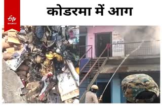cloth shop caught fire in Koderma