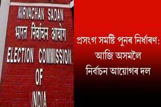 ECI visit Assam to disccused constituency delimitation